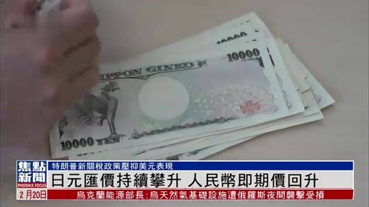 日元汇价持续攀升 人民币即期价回升