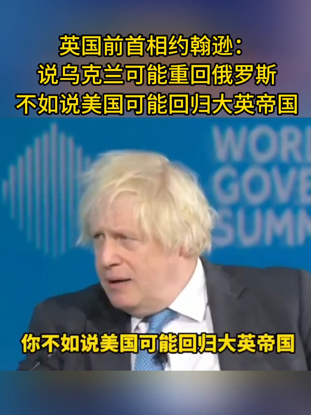 英国前首相约翰逊：说乌克兰可能重回俄罗斯，不如说美国可能回归大英帝国