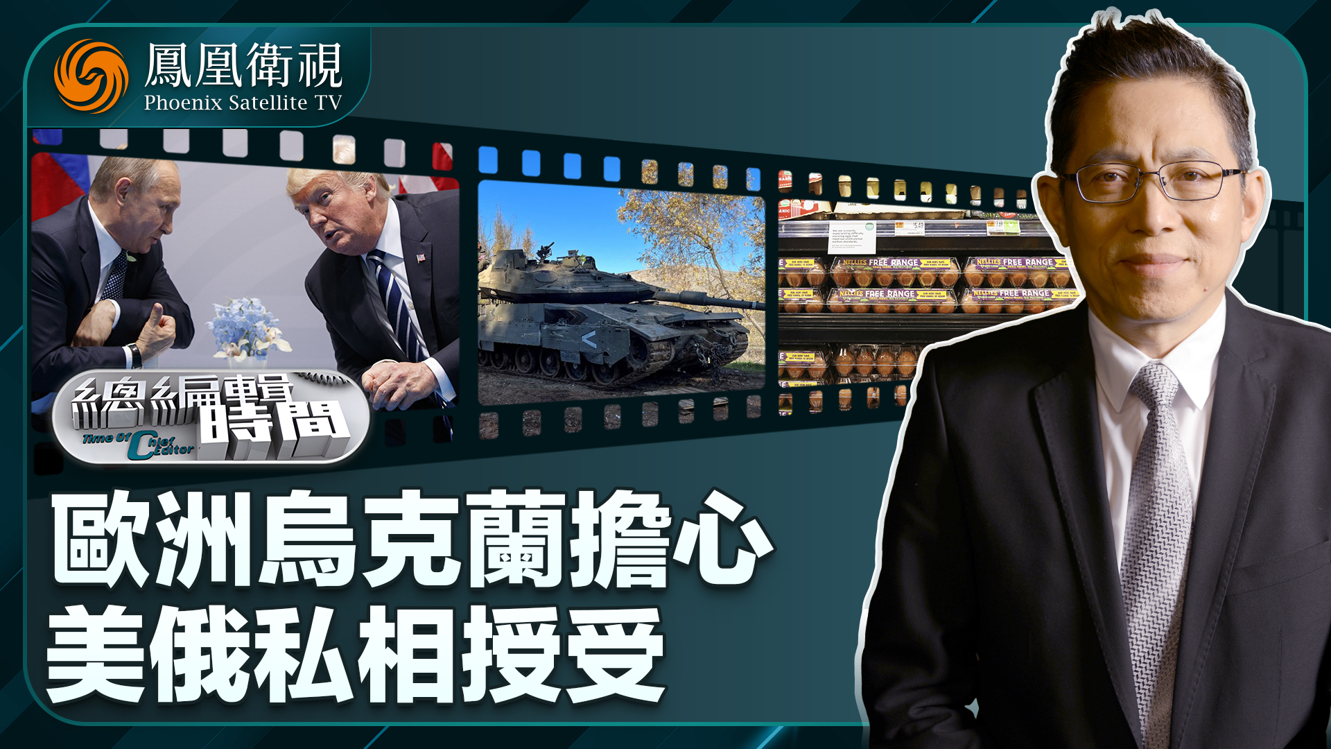 总编关注｜欧洲乌克兰担心美俄私相授受