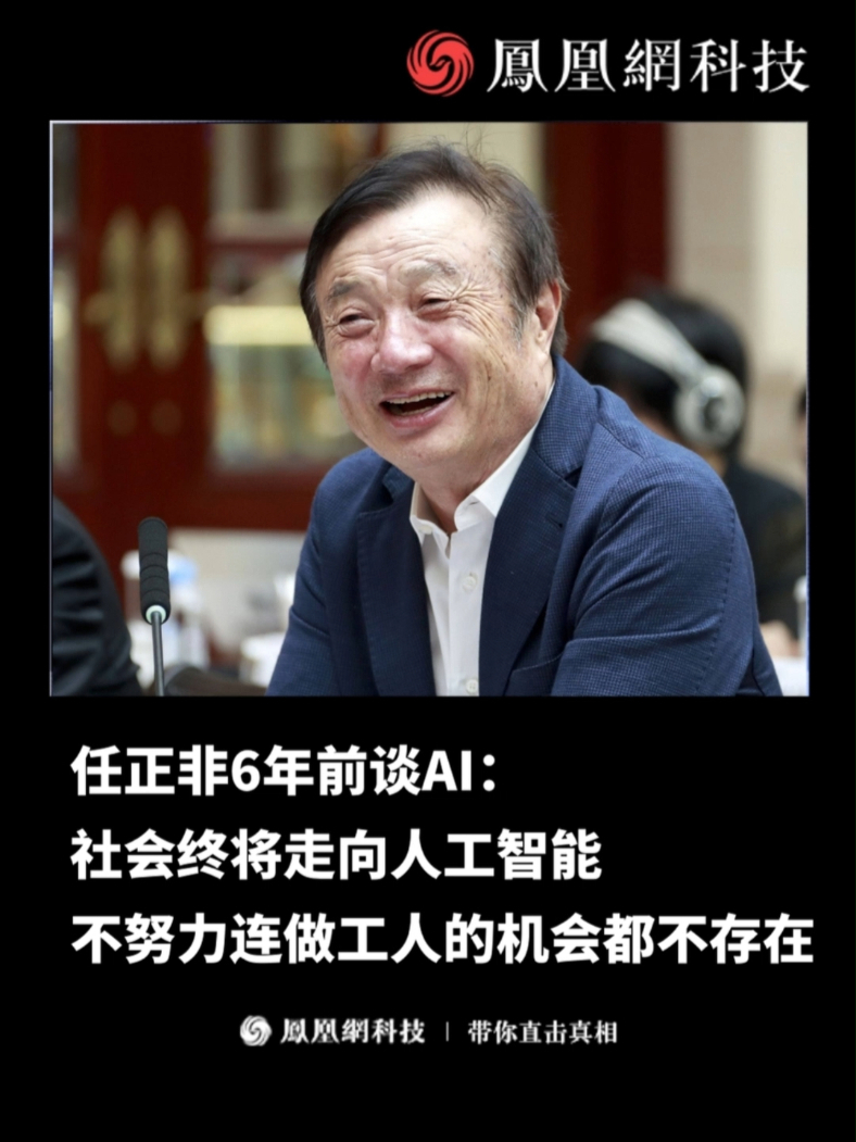 任正非6年前谈AI：社会终将走向人工智能 不努力连做工人的机会都不存在#科技   #人物  #互联网  #华为  #职场