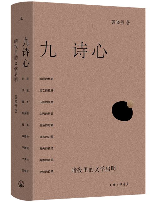 “思力安排”是指，《诗人十四个》是没有章法的，但《九诗心》有章法的考虑。比如，我把联想的部分、关乎现实的部分集中放在每章的导语里，所以《李清照》一章的导语是《巨流河》，而《吴梅村》一章的导语是《陆犯焉识》。而正文部分就不像《诗人十四个》一样随时联想，除非写到特别轻盈的细节，联想自然地生发，同时也是为了减轻正文的密度带来的压迫感，允许了少量的闲笔。另外，我有意识地尝试在叙事顺序和叙事视角上进行规划。比如《欧阳修》一章是从他30岁被贬写起，再倒回他的20岁，然后直接跳到59岁，产生一种朝暮悬隔的反差。《李清照》一章是从李清照死后50年写起，这样读者去看李清照的一生时，时时将之与她死后的争议相比对。《吴梅村》一章则完全以一种有限的、不知道未来的视角来写吴卞爱情。吴梅村没说的，我们就不知道。发生在30岁的事，吴梅村到60岁才说，我就也不预先说。这样吴梅村与卞赛的爱情故事就被吴梅村自己反复改写、纠正，读者就不停地被吴梅村骗，直接卷入梅村心灵的冲突。