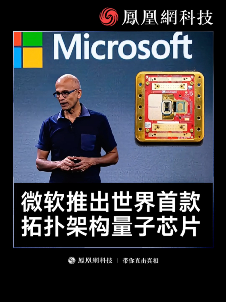 2月19日，微软宣布推出全球首款基于拓扑量子比特的量子处理器“马约拉纳 1”，微软称，该量子处理器基于突破性的材料——拓扑导体构建，“标志着向实用量子计算迈出了变革性的一步”