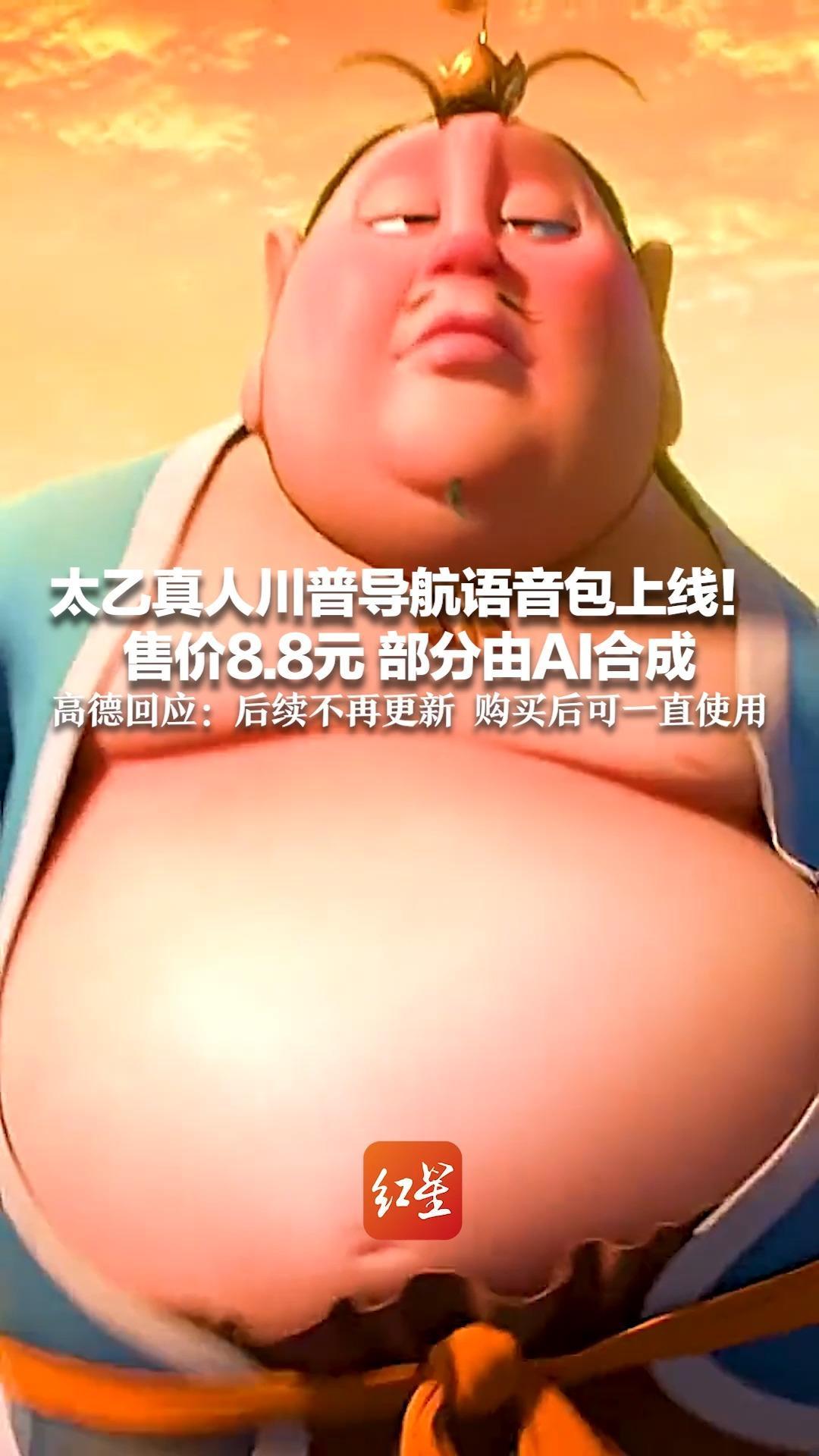 太乙真人川普导航语音包上线！售价8.8元 部分由AI合成 高德回应：后续不再更新 购买后可一直使用