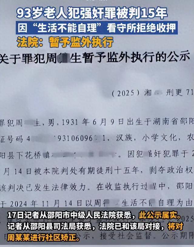 93岁强奸犯15年不执行后续：受害者为未成年少女！网友：直接枪毙