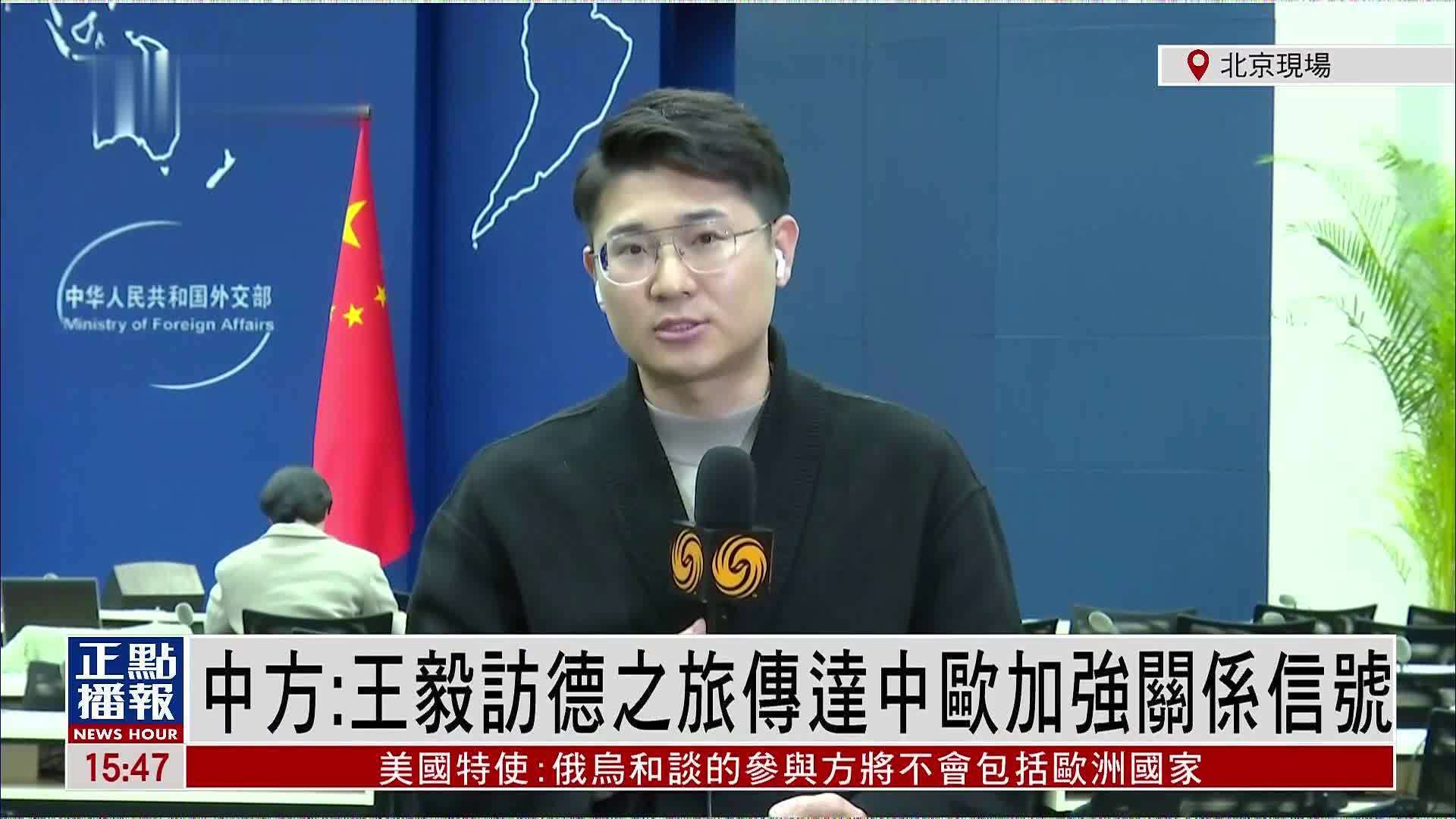 记者连线｜中国外交部：王毅访德之旅传达中欧加强关系信号
