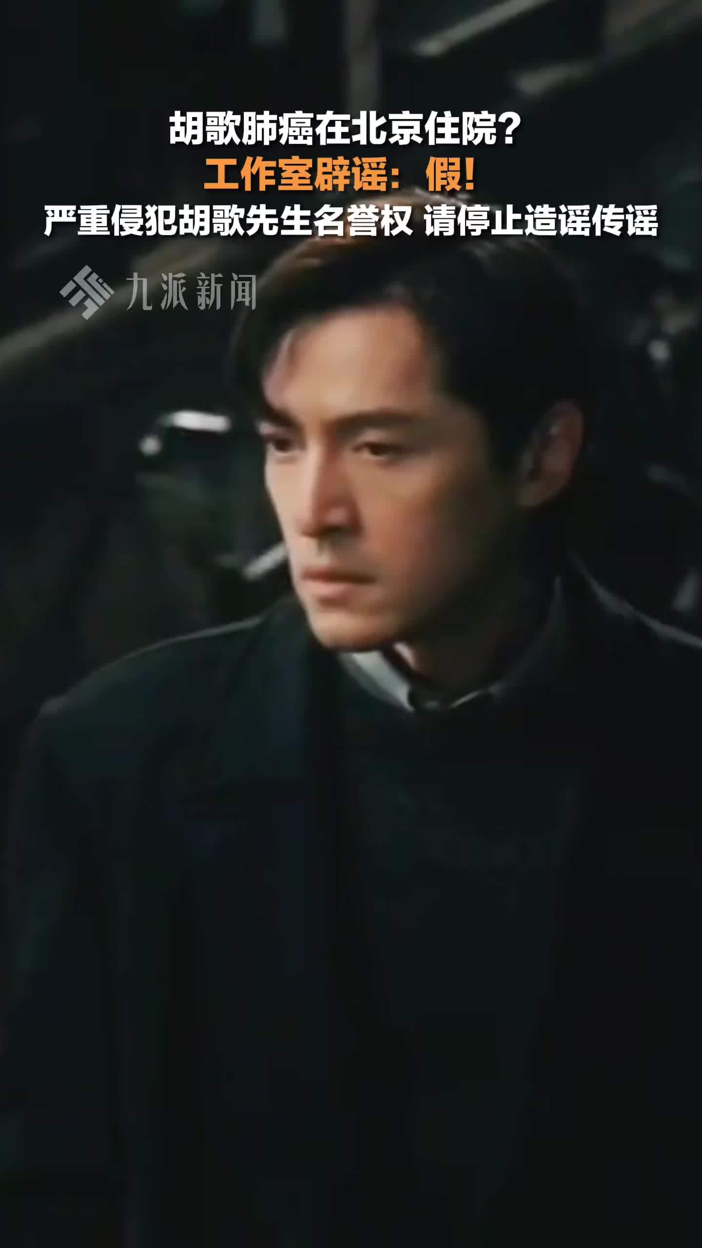 工作室辟谣胡歌肺癌住院