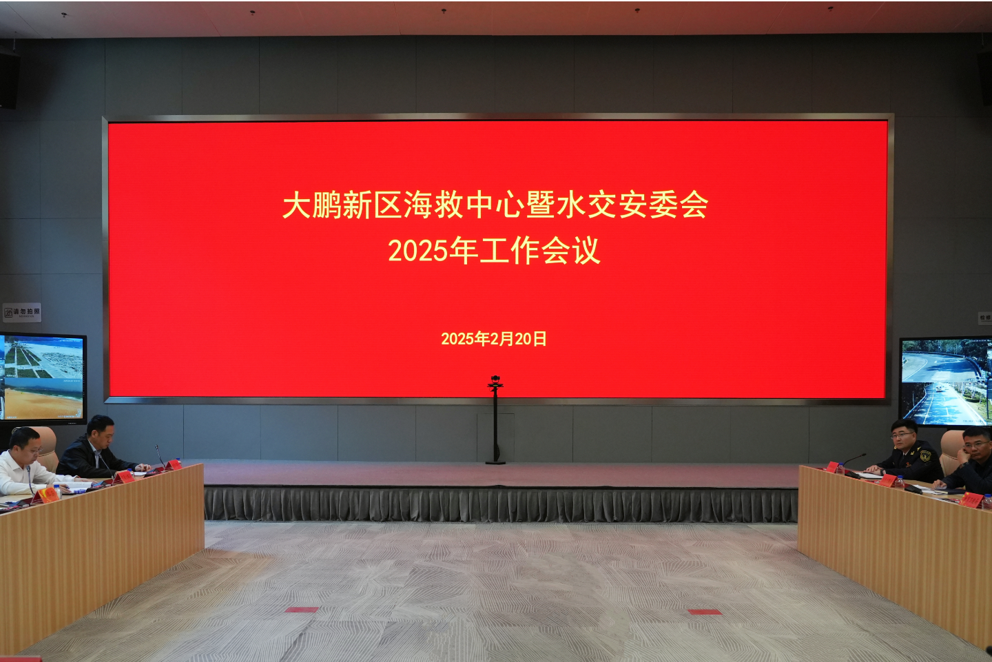 大鹏新区海上搜救中心暨水上交通安全委员会2025年工作会议顺利召开