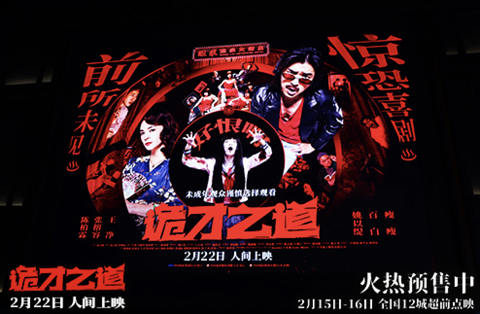 高分惊恐喜剧《诡才之道》首映观影引爆口碑 2月22日人间上映