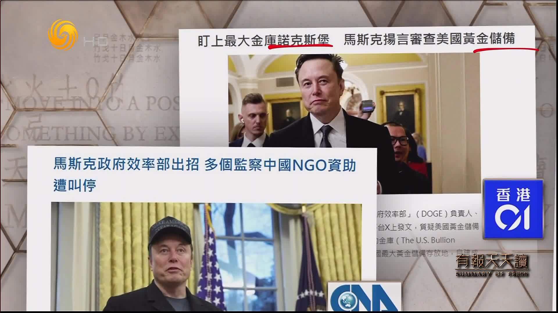 香港01：盯上最大金库诺克斯堡   马斯克扬言审查美国黄金储备
