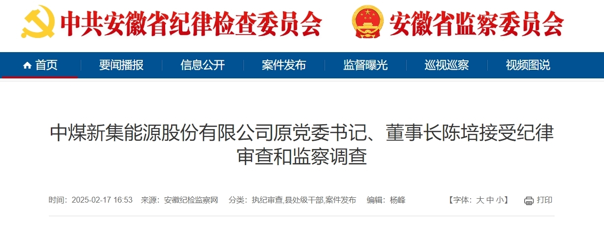 涉嫌严重违纪违法，安徽一上市国企原董事长被查