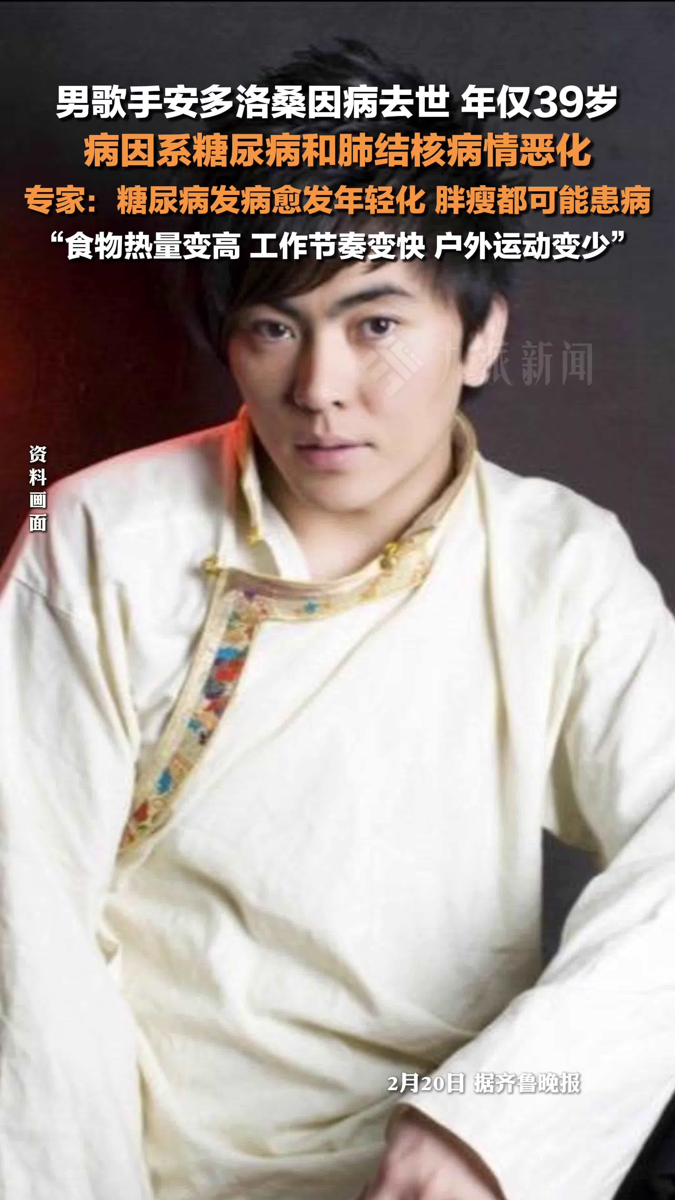 39岁男歌手安多洛桑因糖尿病和肺结核病情恶化去世 ,专家称糖尿病发病愈发年轻化_凤凰网视频_凤凰网