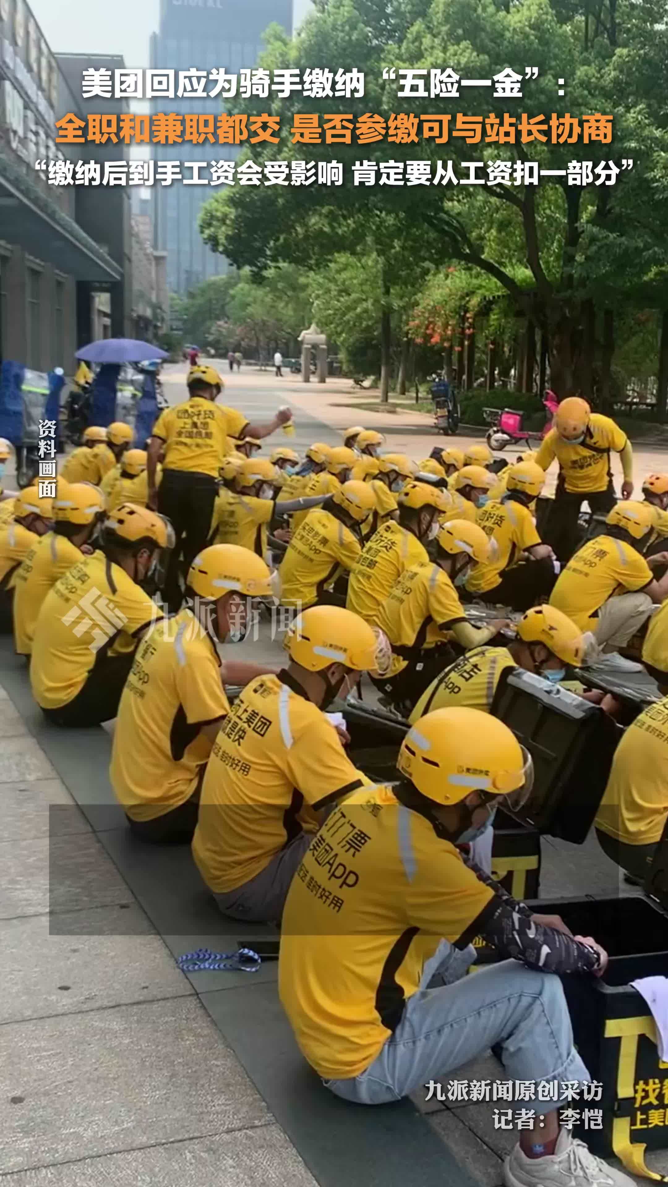 美团回应为骑手缴纳五险一金：全职和兼职都交，缴纳后到手工资会受影响