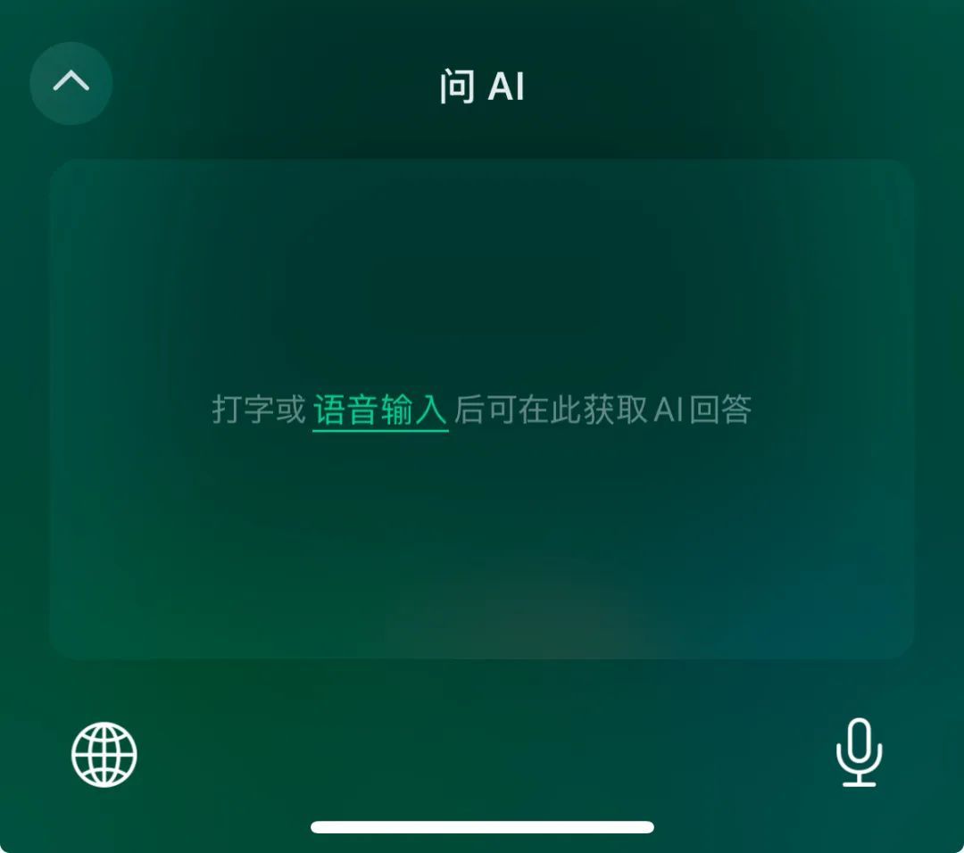 微信输入法中现有的「问 AI」功能 | 图片来源:极客公园