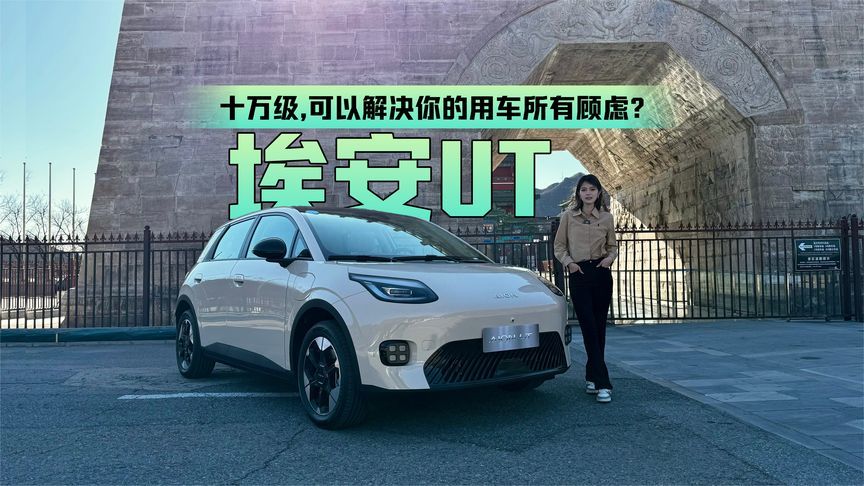 十万级的埃安UT,可以解决你的用车所有顾虑？