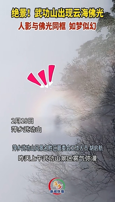 萍乡武功山又现“佛光”奇景 人影与佛光同框（图）