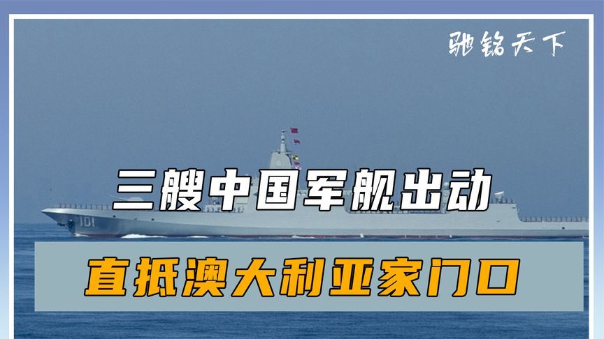 谈判不欢而散？关键时刻，三艘中国军舰出动，直抵澳大利亚家门口