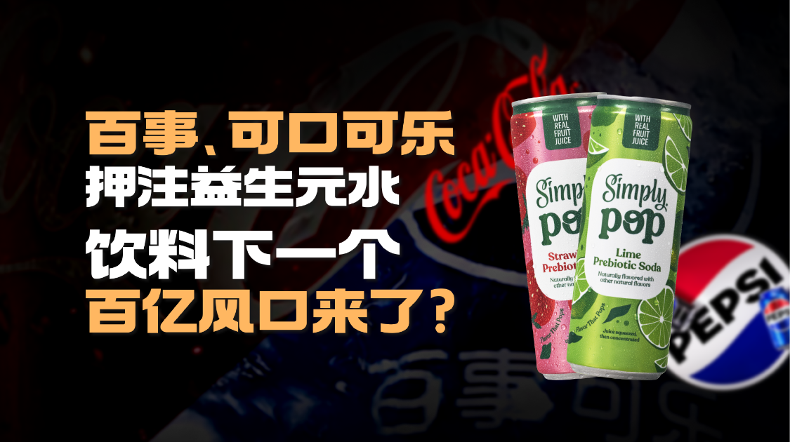 2025饮料行业第一风口，益生元汽水获百事、可口可乐“双押注”，消费者买账吗？