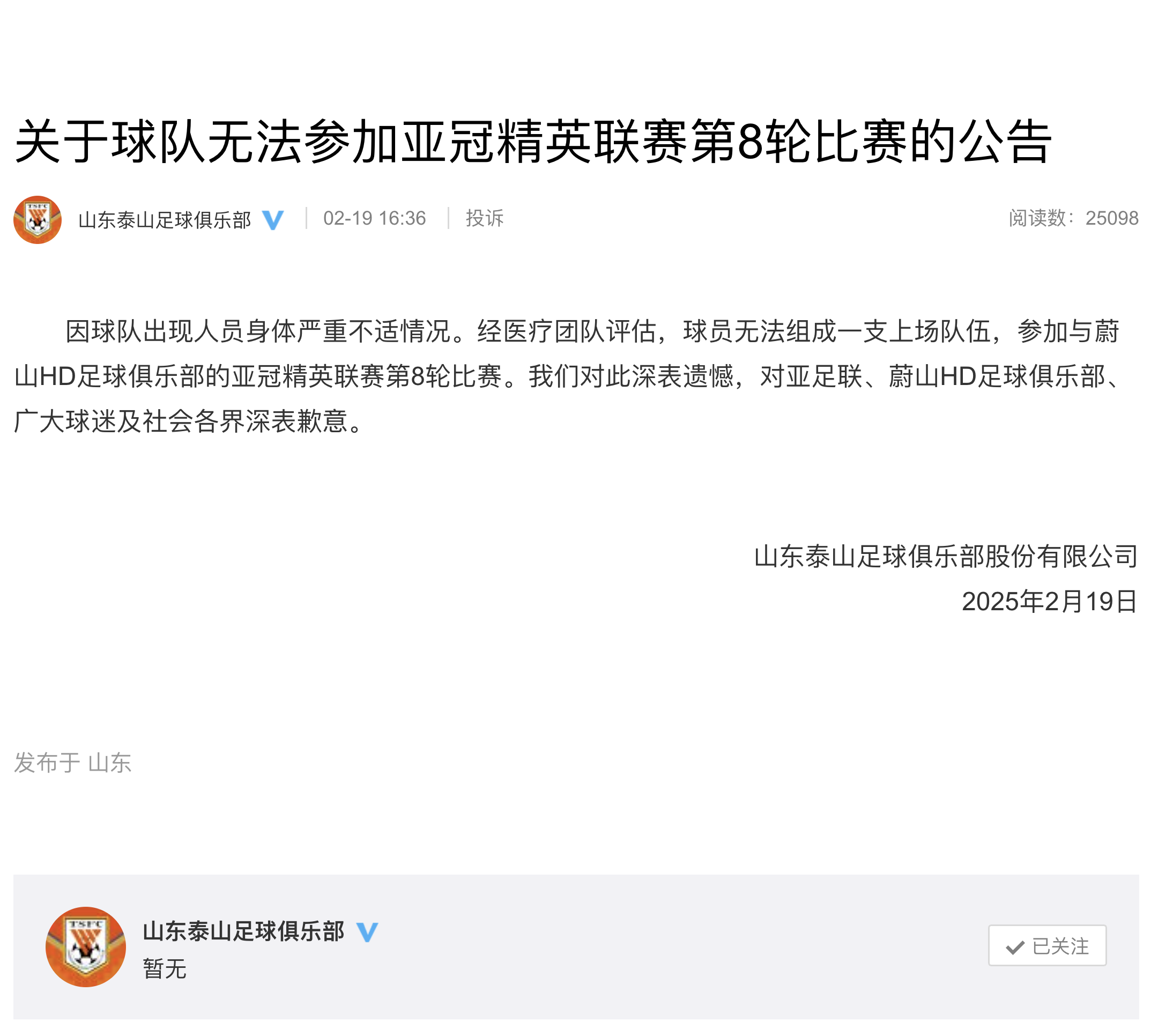 山东泰山退出亚冠，俱乐部公布原因