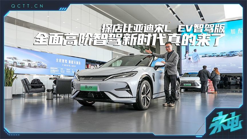 全面高阶智驾新时代真的来了，探店比亚迪宋L EV智驾版