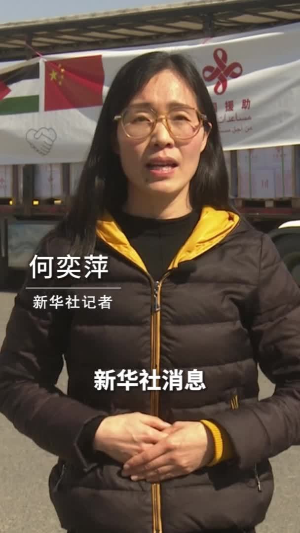 新华社消息｜中国援加沙地带紧急人道物资从约旦启运 通过陆路口岸运往加沙地带