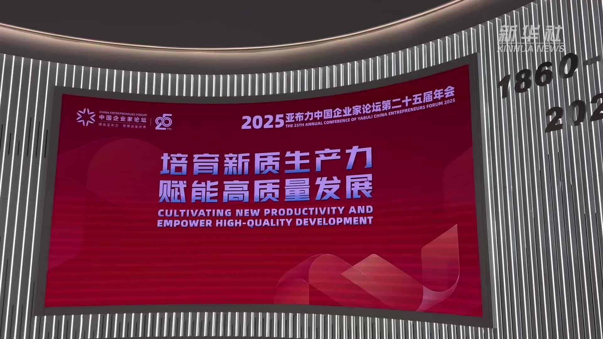 2025亚布力中国企业家论坛第二十五届年会召开
