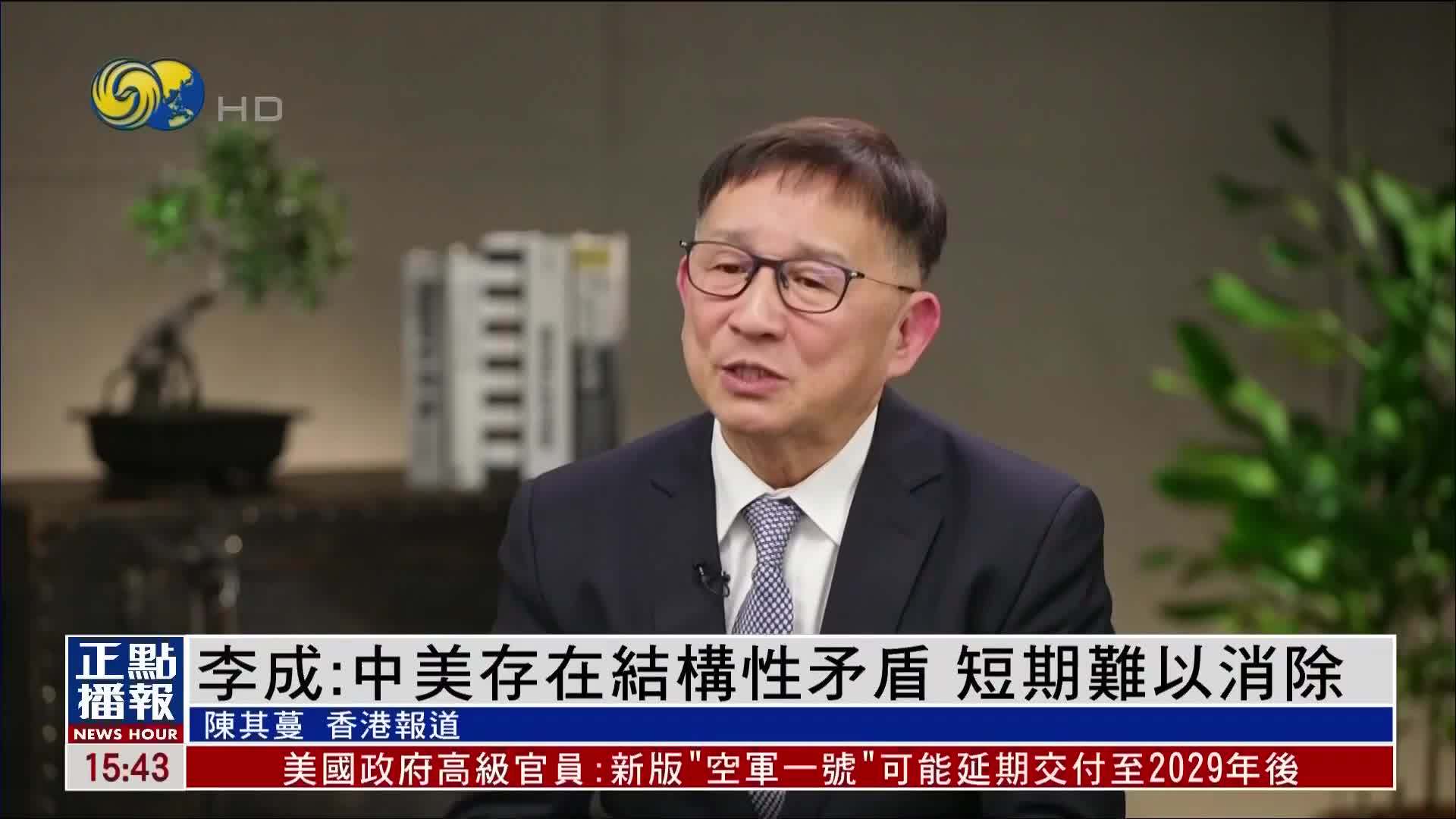 李成：中美存在结构性矛盾 短期难以消除