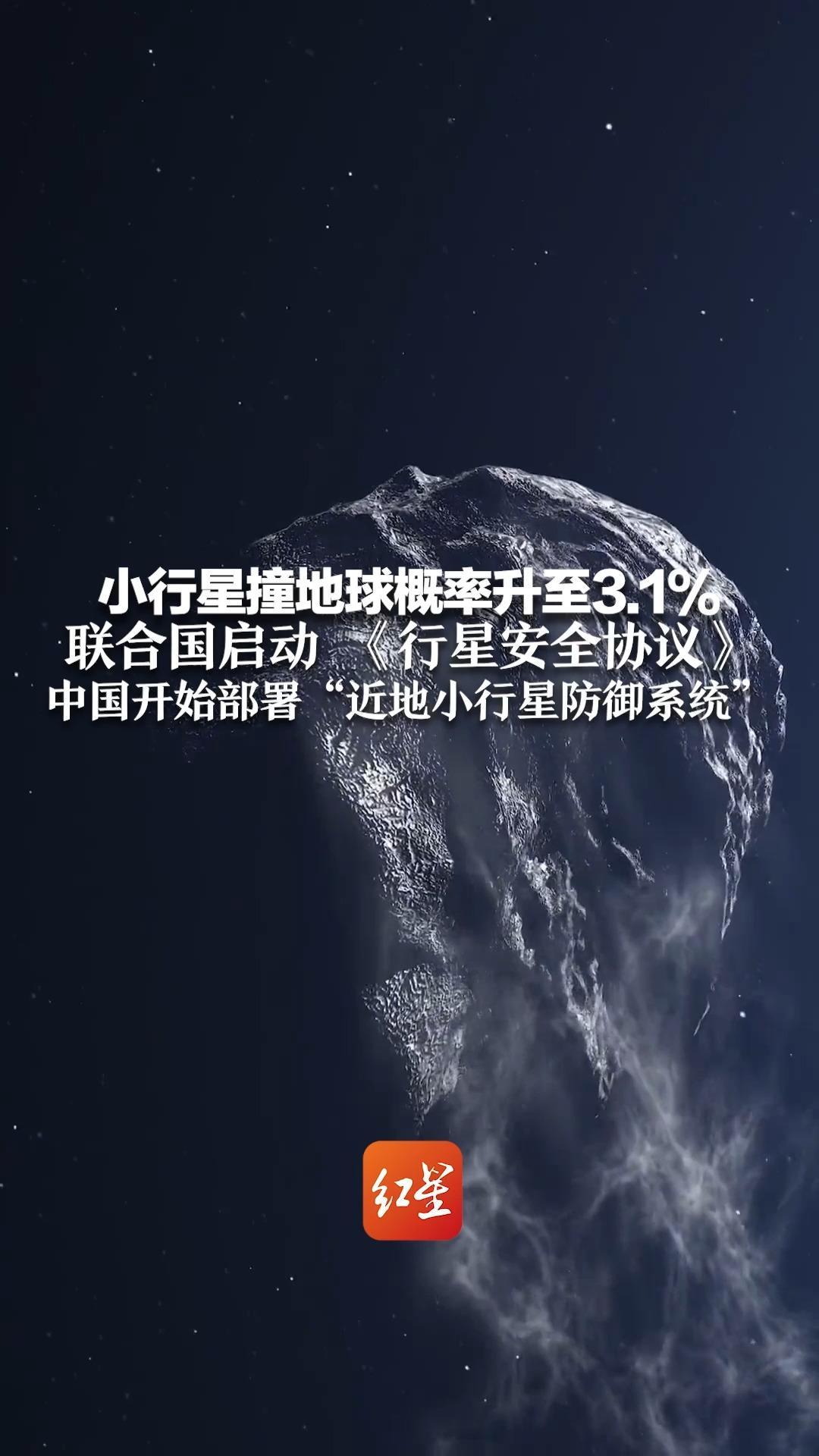 小行星撞地球概率升至3.1%  联合国启动 《行星安全协议》  中国开始部署“近地小行星防御系统”