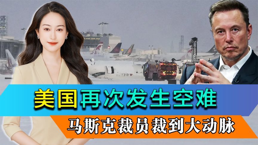 马斯克裁员裁到大动脉？美国再次发生空难，航管部门撒手不管