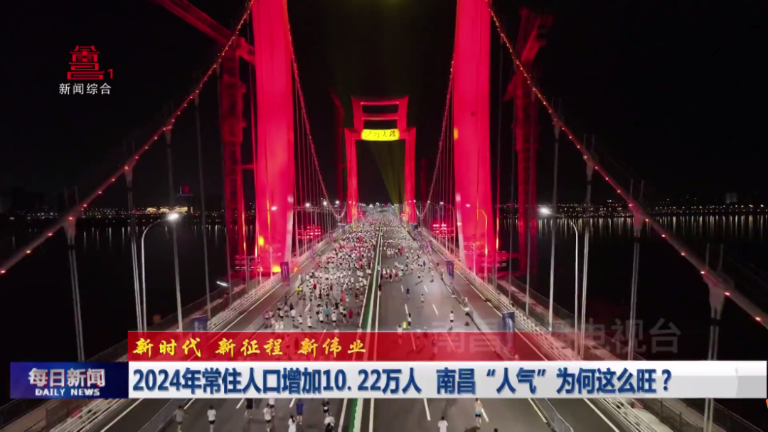 2024年常住人口增加10.22万人 南昌“人气”为何这么旺?