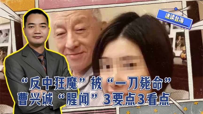 “台独”顽固分子被“一刀毙命”！曹兴诚“腥闻”三要点三看点