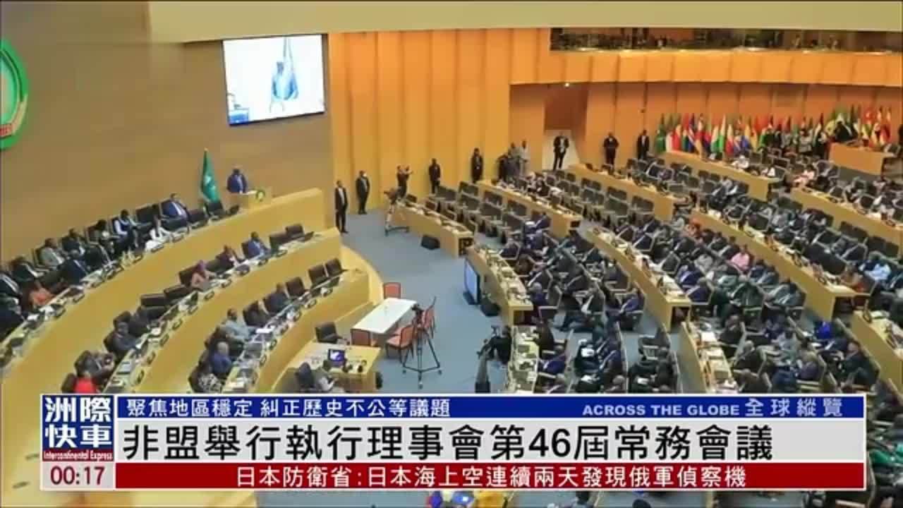 非盟举行执行理事会第46届常务会议