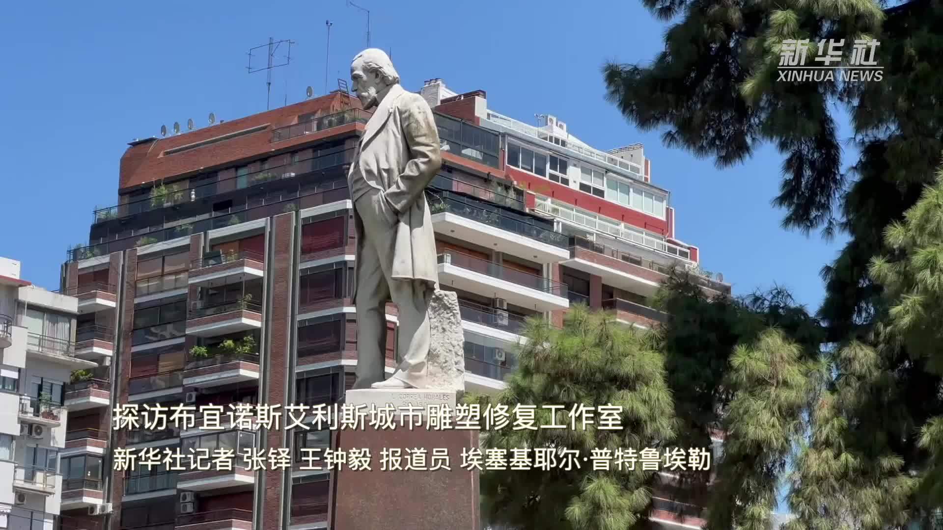 探访布宜诺斯艾利斯城市雕塑修复工作室