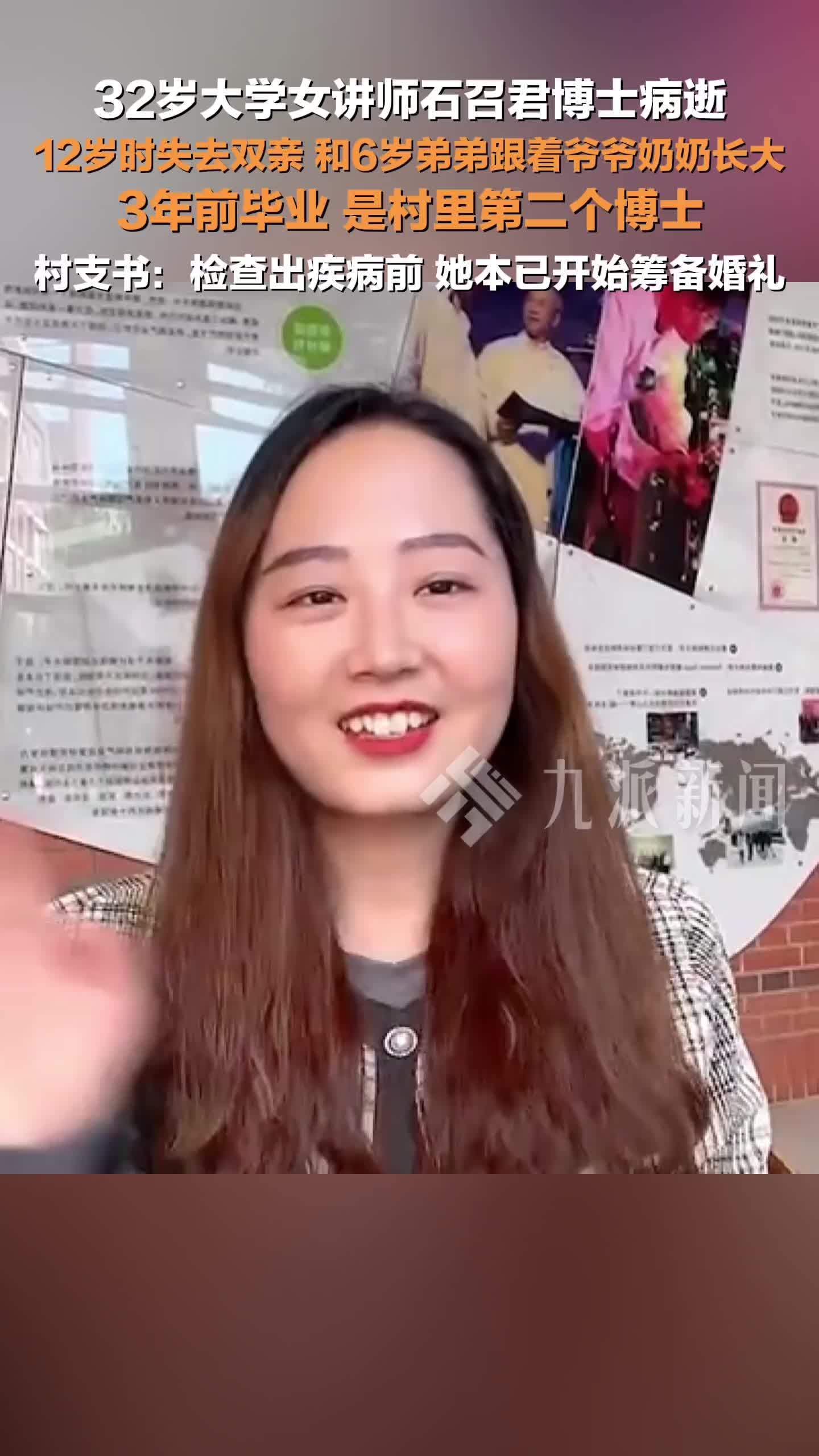 村支书回应32岁大学女讲师石召君博士病逝
