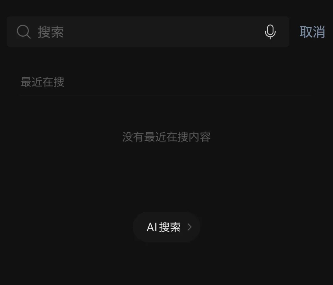 在微信搜索界面中,就能看到 AI 搜索按钮 | 图片来源:极客公园