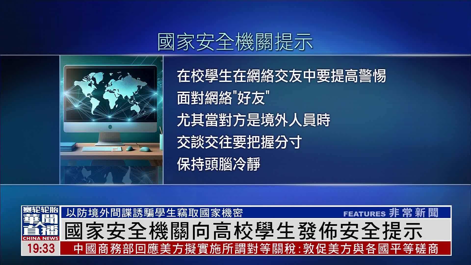 中国国家安全机关向高校学生发布安全提示