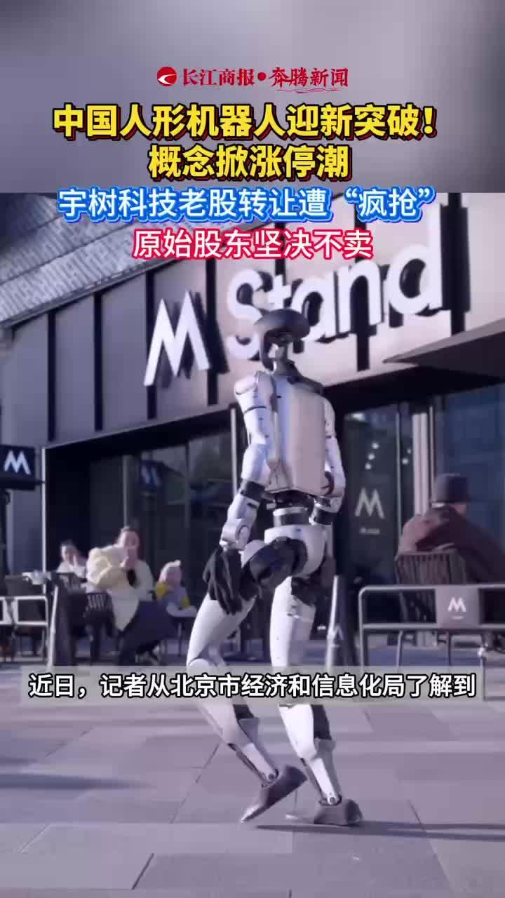 中国人形机器人迎新突破！概念掀涨停潮  宇树科技老股转让遭“疯抢”原始股东坚决不卖  #宇树科技