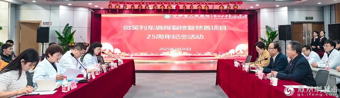 微笑列车唇腭裂修复慈善项目25周年纪念活动举行