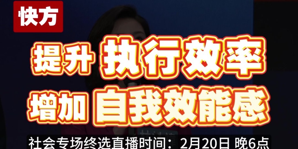 《发现新主播》社会专场：生活应该快or慢？