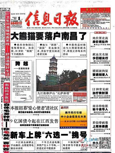 《信息日报》刊发熊猫“南南”要来南昌的报道