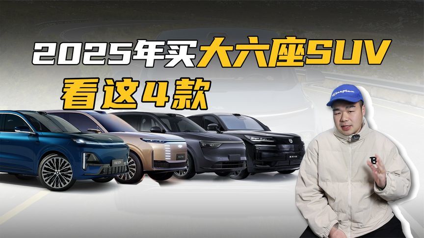 2025年想买大六座SUV，认准这4款就够了