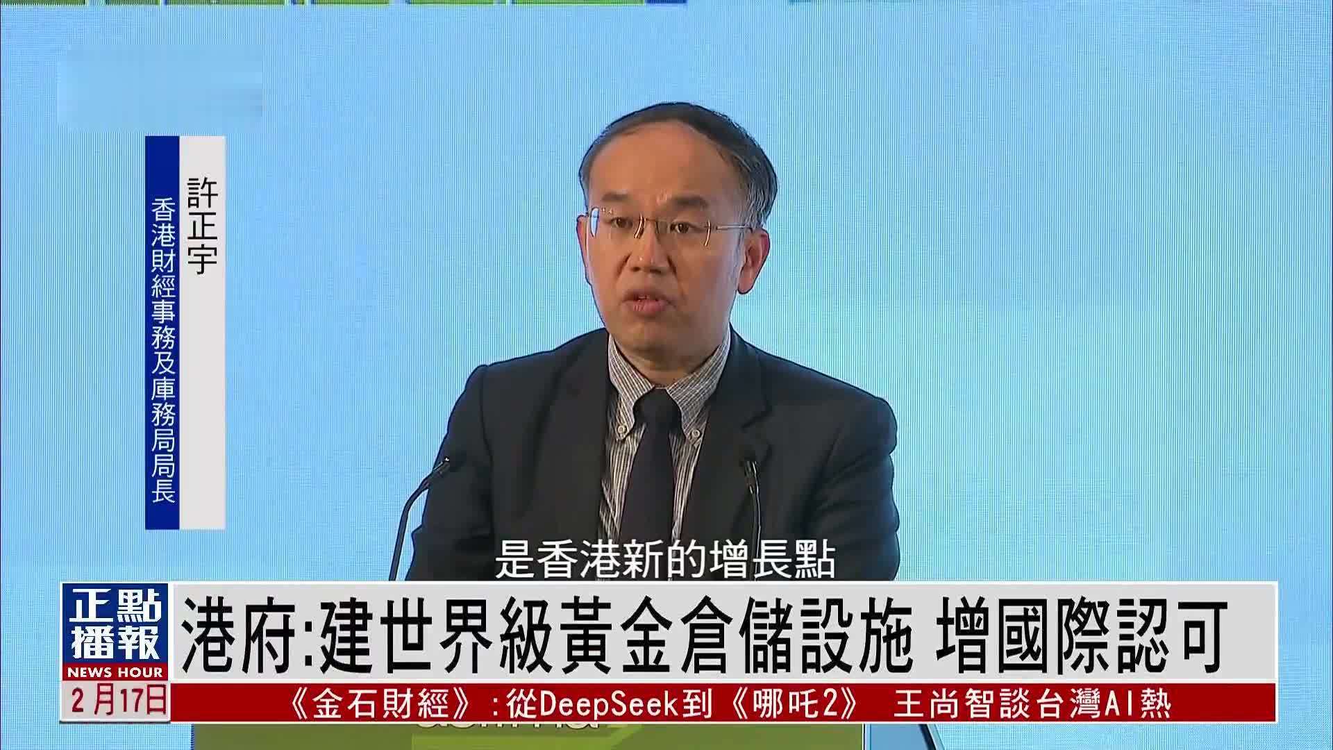 港府：建设世界级黄金仓储设施 提升国际认可