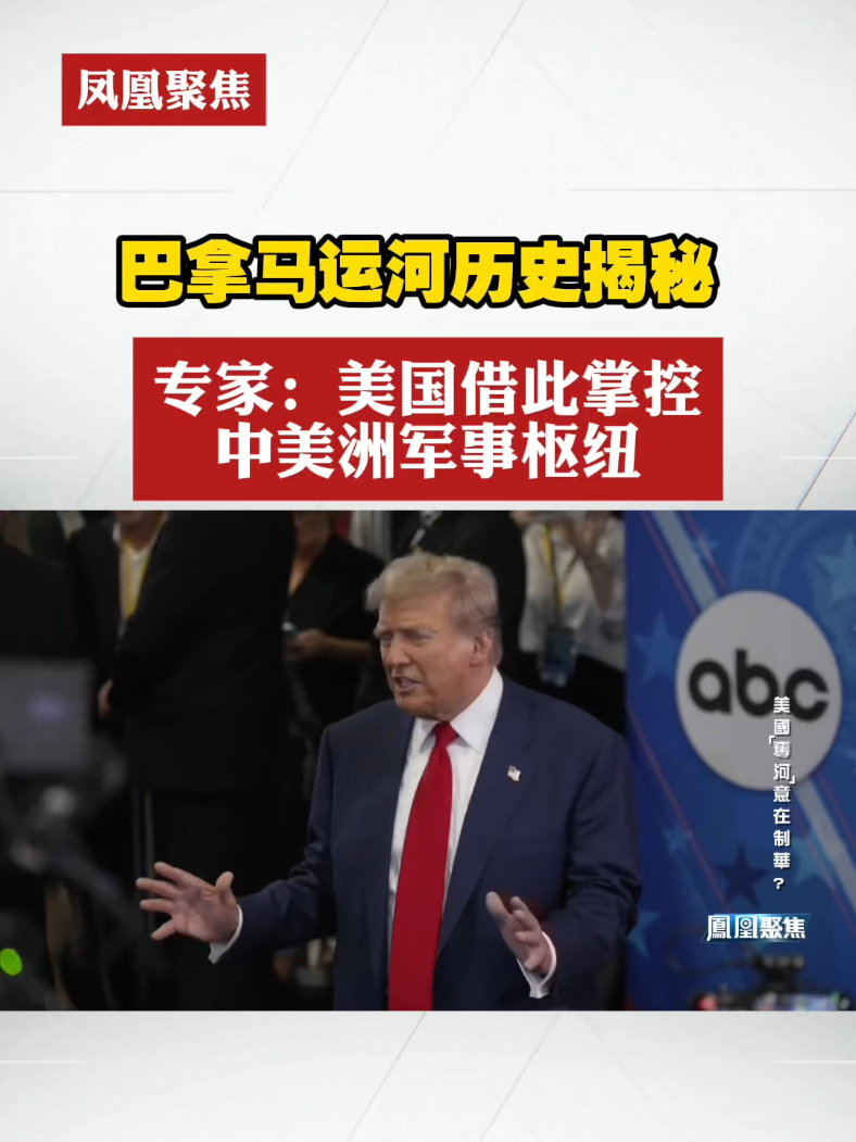 巴拿马运河历史揭秘 专家：美国借此掌控中美洲军事枢纽#凤凰聚焦