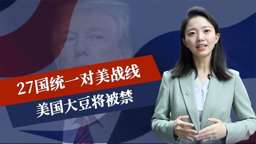 排山倒海，27国统一对美战线，美国大豆将被禁，中方这回稳如泰山