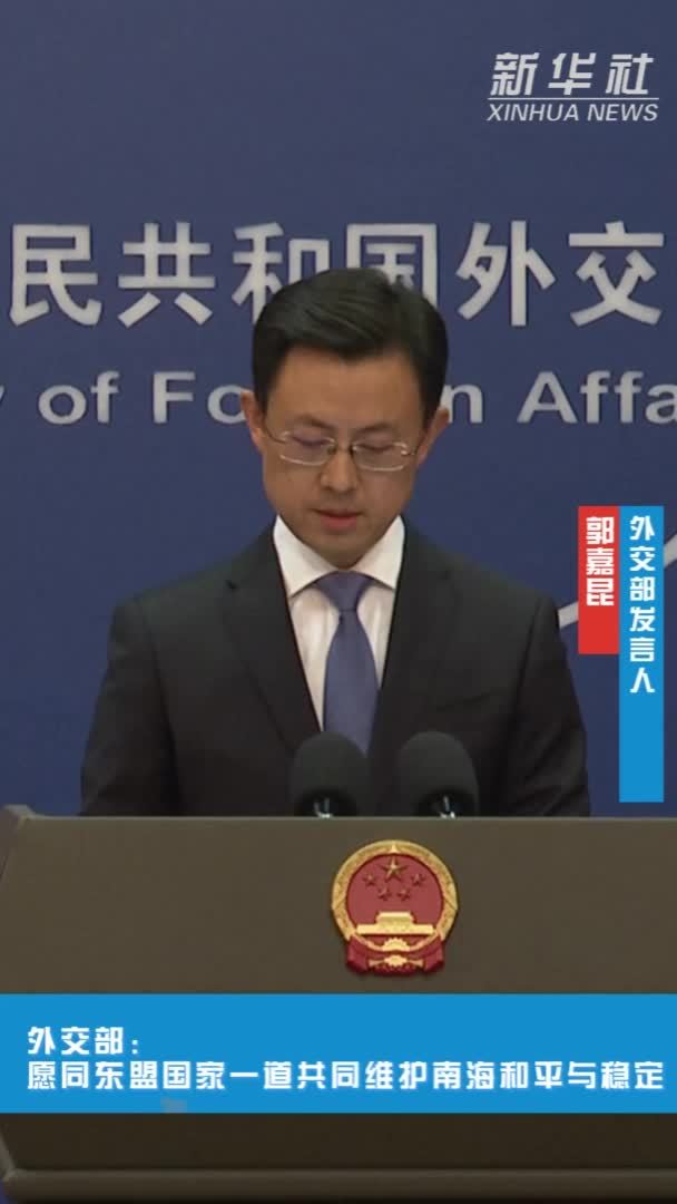 外交部：愿同东盟国家一道共同维护南海和平与稳定