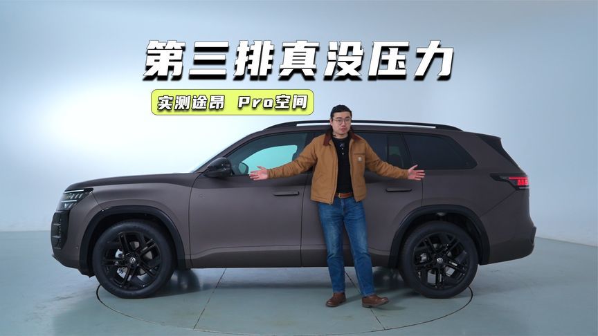 途昂 Pro空间表现如何？1.85米大汉实测：第三排真没压力