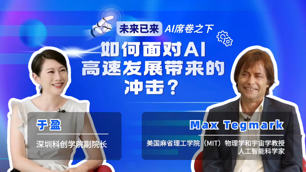 对话AI科学家泰格马克：如何面对AI高速发展带来的冲击？｜凤凰V现场