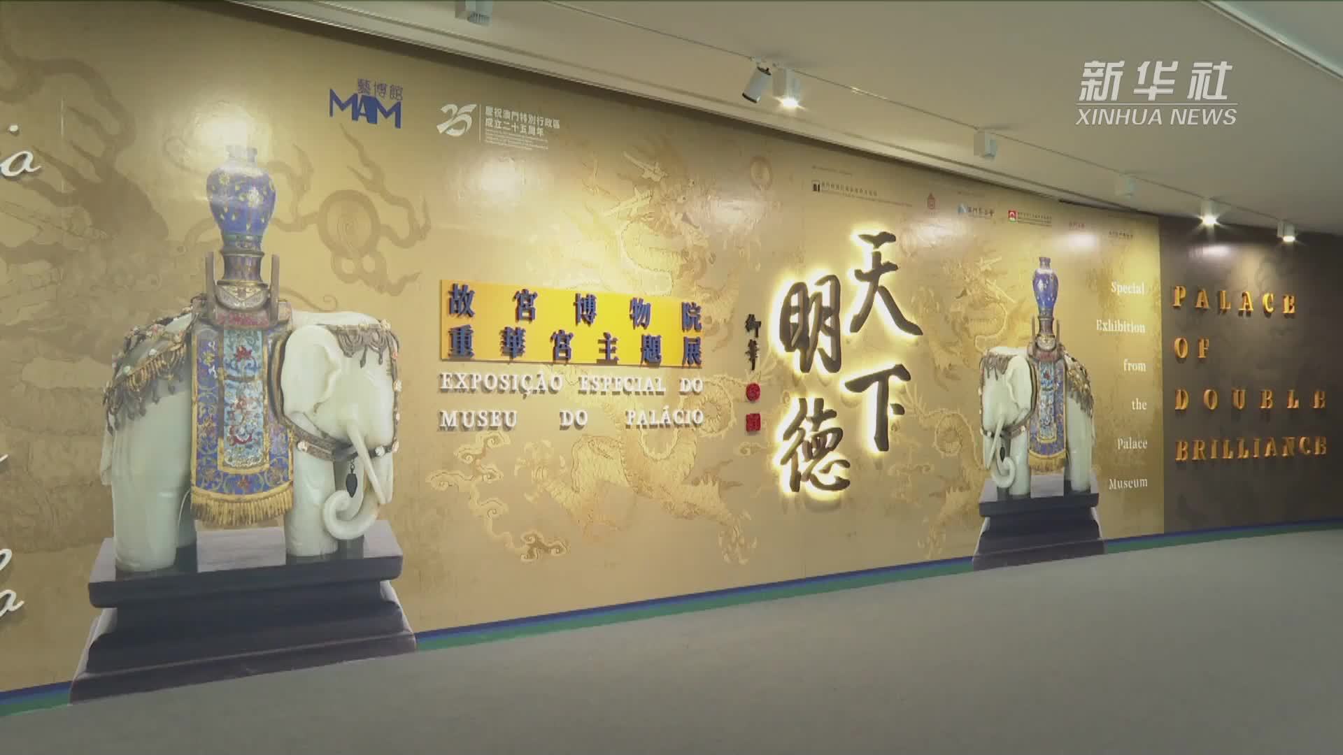 文化中国行|从“天下明德”展识故宫珍宝