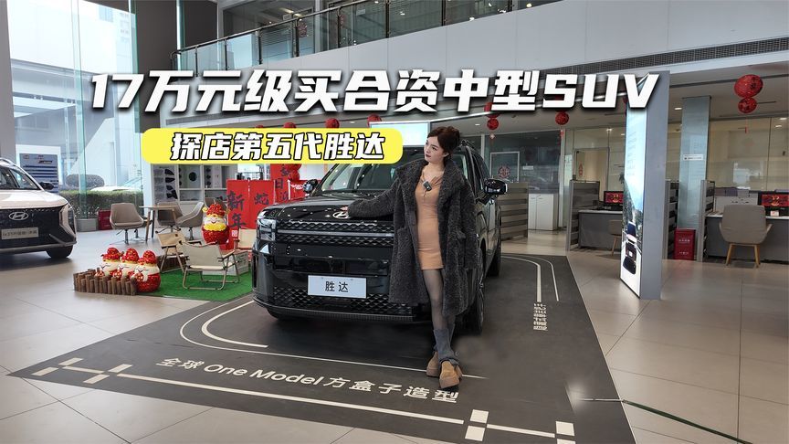 比汉兰达便宜4万多！探店第五代胜达：17万元级买合资中型SUV
