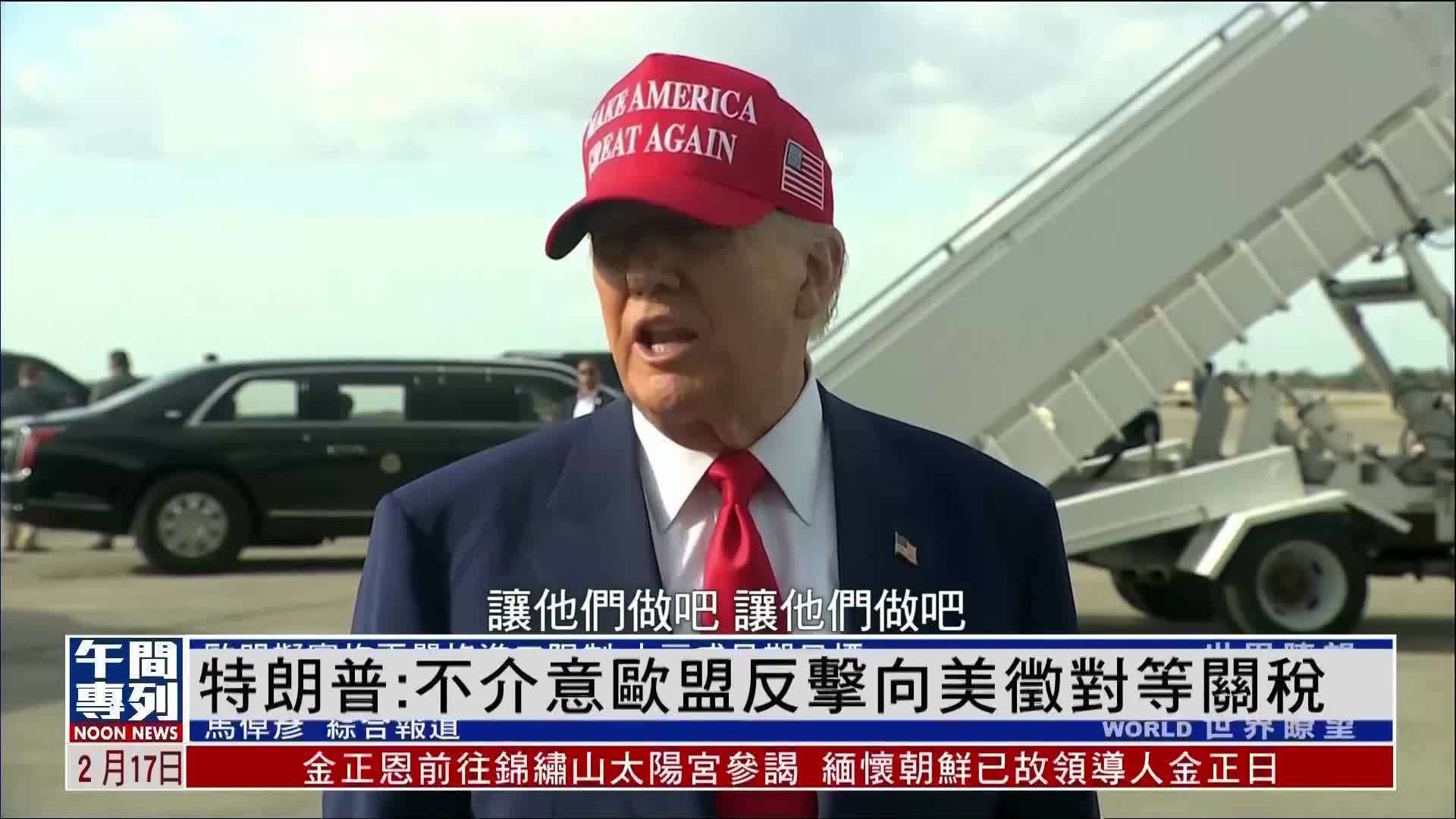特朗普：不介意欧盟反击向美国征对等关税