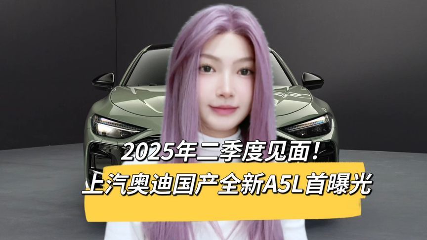 搭载华为智驾，上汽奥迪A5L亮相，二季度上市